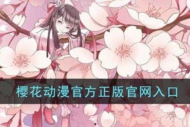 樱花动漫在线观看,畅享动漫盛宴，尽在指尖